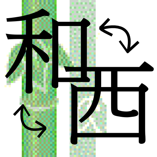 和暦西暦変換電卓